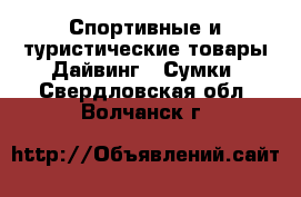 Спортивные и туристические товары Дайвинг - Сумки. Свердловская обл.,Волчанск г.